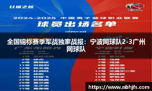 全国锦标赛季军战独家战报：宁波网球队2-3广州网球队