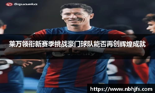莱万领衔新赛季挑战豪门球队能否再创辉煌成就