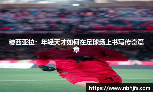 穆西亚拉：年轻天才如何在足球场上书写传奇篇章