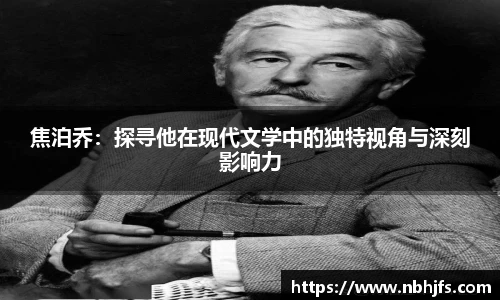 焦泊乔：探寻他在现代文学中的独特视角与深刻影响力