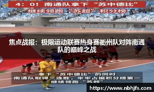 焦点战报：极限运动联赛热身赛衢州队对阵南通队的巅峰之战