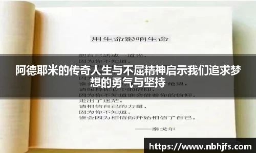 阿德耶米的传奇人生与不屈精神启示我们追求梦想的勇气与坚持