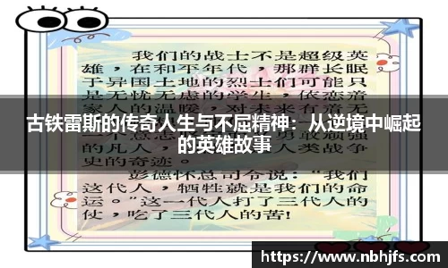 古铁雷斯的传奇人生与不屈精神：从逆境中崛起的英雄故事