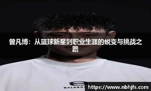 曾凡博：从篮球新星到职业生涯的蜕变与挑战之路