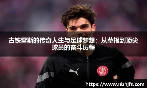 古铁雷斯的传奇人生与足球梦想：从草根到顶尖球员的奋斗历程