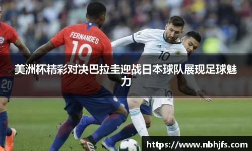 美洲杯精彩对决巴拉圭迎战日本球队展现足球魅力
