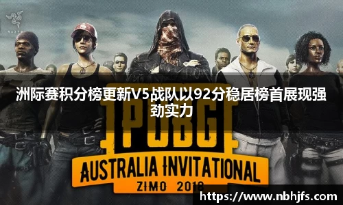 洲际赛积分榜更新V5战队以92分稳居榜首展现强劲实力