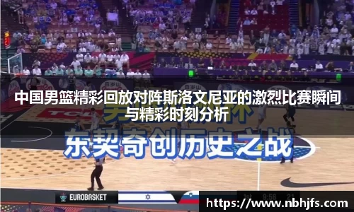 中国男篮精彩回放对阵斯洛文尼亚的激烈比赛瞬间与精彩时刻分析